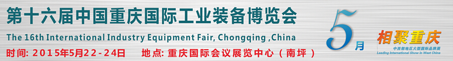 2015第十六届中国重庆国际工业装备博览会