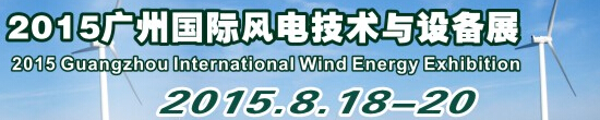 2015广州国际风电技术与设备展