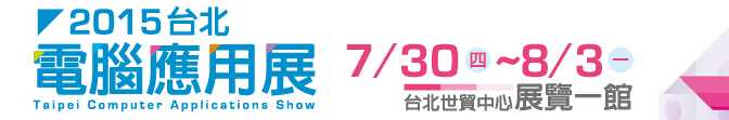 2015台北电脑应用展