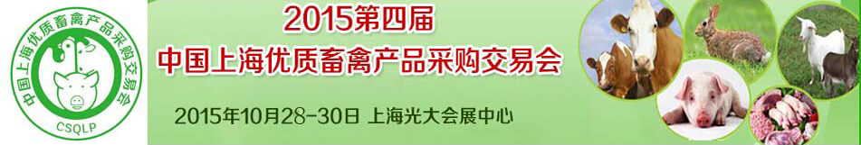 2015第四届中国上海优质畜禽产品采购交易会