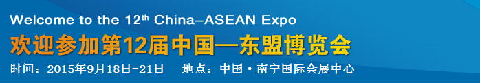2015第12届中国-东盟博览会