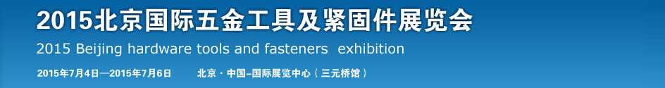 2015北京国际五金工具及紧固件展览会