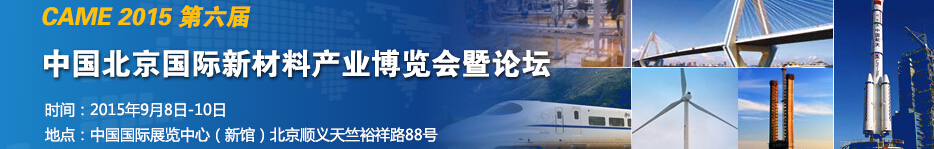 2015第六届中国（北京）国际新材料产业博览会