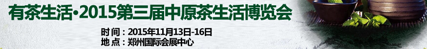 2015第三届中原茶生活博览会