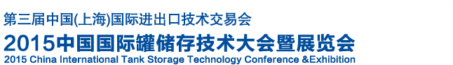 2015中国国际罐储存技术大会暨展览会