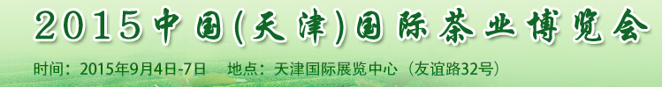 2015中国（天津）国际茶业博览会