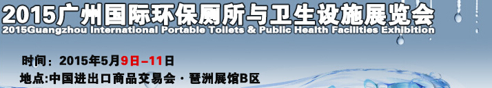 2015广州国际环保厕所与卫生设施展览会