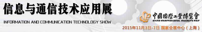 2015 中国国际工业博览会——信息与通信技术应用展