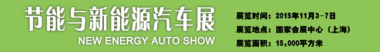 2015中国国际工业博览会——节能及新能源汽车展