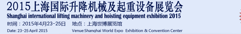 2015上海国际升降机械及起重设备展览会