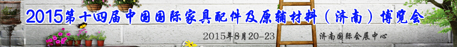 2015第十四届中国国际家具配件及原辅材料（济南）博览会