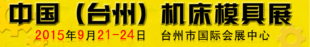 2015中国(台州)机床模具展