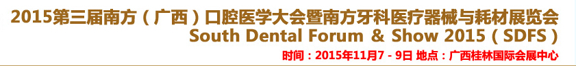 2015第三届南方（江西）口腔医学大会暨南方牙科医疗器械与耗材展览会