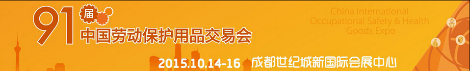 2015第91届中国劳动保护用品交易会