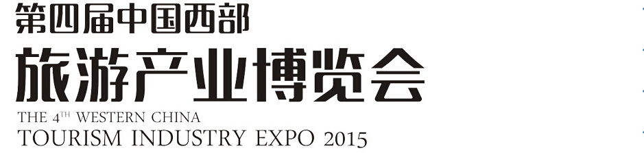 2015第四届中国西部旅游产业博览会