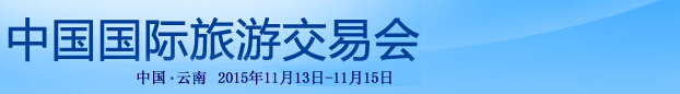 2015中国国际旅游交易会