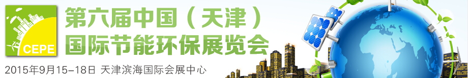 2015第六届中国（天津）国际节能环保展览会
