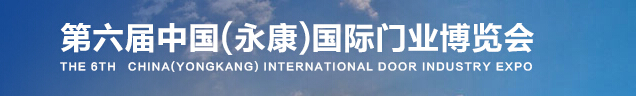 2015第六届中国（永康）国际门业博览会