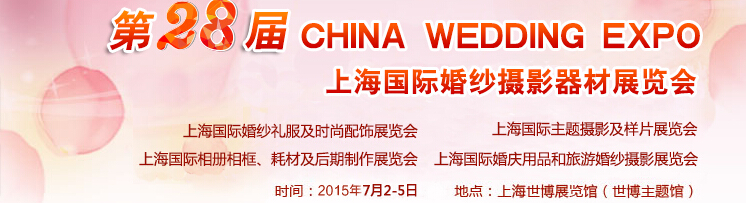 2015第28届中国上海国际婚纱摄影器材展览会