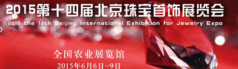 2015第十四届中国（北京）珠宝首饰展览会