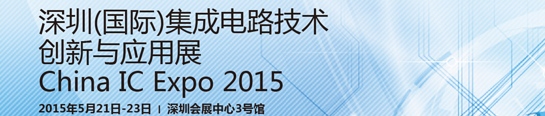2015深圳（国际）集成电路创新与应用展
