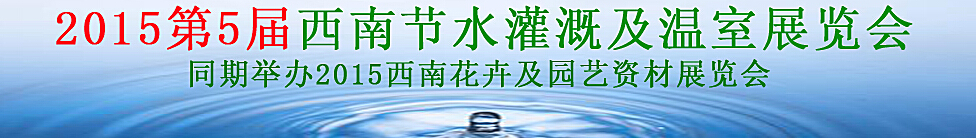 2015第5届西南节水灌溉及温室展览会