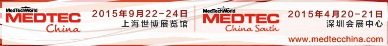 2015第十一届中国国际医疗设备设计与技术展览会暨研讨会