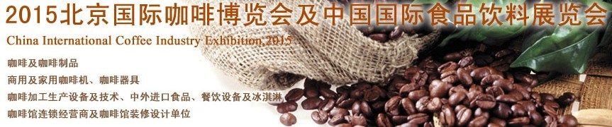 2015北京国际咖啡博览会暨中国国际食品饮料展览会