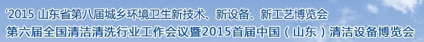 2015山东省第八届山东省城乡环境卫生新技术、新设备、新工艺展览会