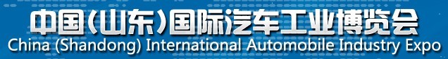 2015中国（山东）国际汽车工业博览会