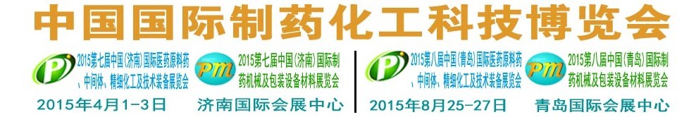 2015第八届中国国际制药化工科技展览会