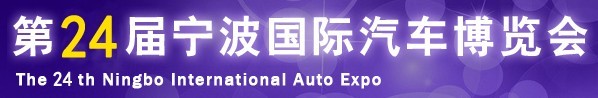 2015第24届宁波国际汽车博览会