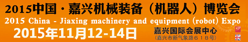 2015第五届中国嘉兴机械装备（机器人）博览会