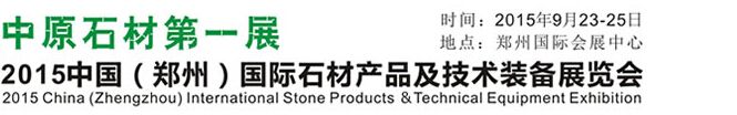 2015中国（郑州）国际石材产品及技术装备展览会