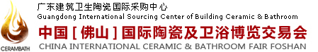 2015第二十六届中国[佛山]国际陶瓷及卫浴博览交易会