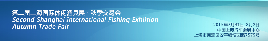 2015第二届上海国际休闲渔具展秋季交易会