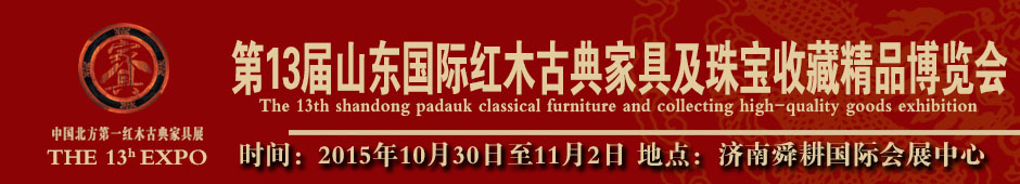 2015第十三届山东(国际)红木古典家具及收藏精品博览会