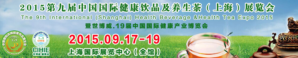 2015第九届（上海）中国国际高端健康饮品及精品养生茶展览会