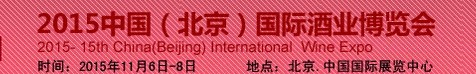 2015第十五届（北京）中国国际酒业博览会