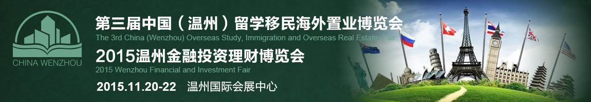 2015第三届中国（温州）留学移民海外置业博览会暨2015温州金融投资理财博览会