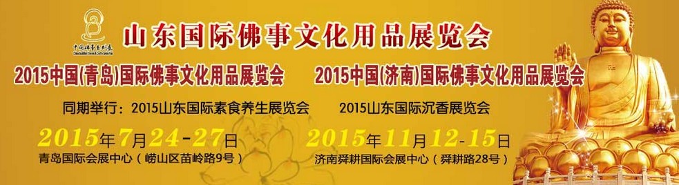 2015中国（济南）国际佛事文化用品博览会