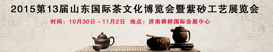 2015第13届山东国际茶文化博览会暨紫砂工艺展览会
