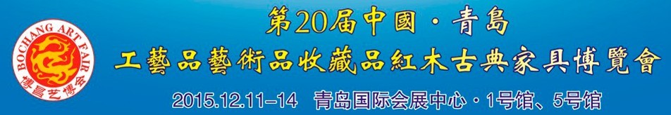 2015第二十届中国青岛国际工艺品艺术品收藏品古典家具博览会