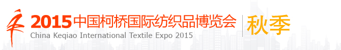 2015（秋季）中国（柯桥）国际纺织品面料博览会