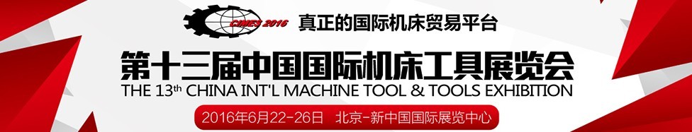 2016第十三届中国国际机床工具展览会