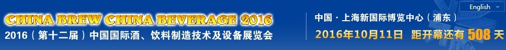2016第十二届中国国际酒,饮料制造技术及设备展览会