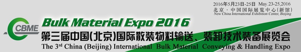 2016第三届中国（北京）国际散装物料输送、堆取装卸技术装备展览会