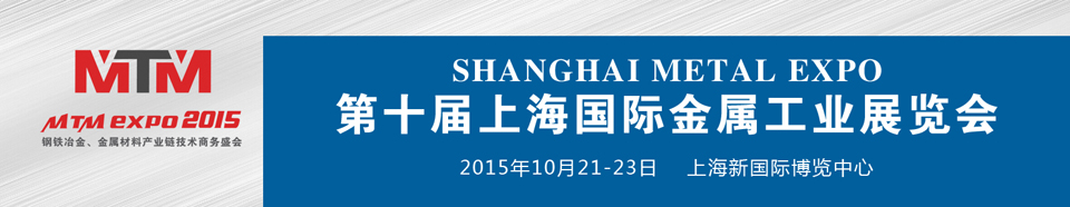 2015上海国际金属工业展览会（Metal Expo）