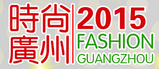 2015第十届广州国际服装服饰OEM贴牌加工展览会
