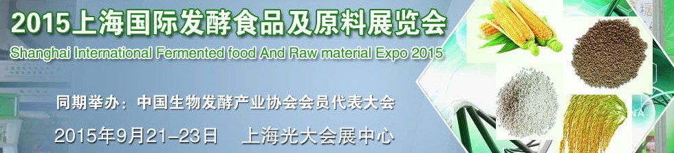 2015上海国际发酵食品与原料展览会